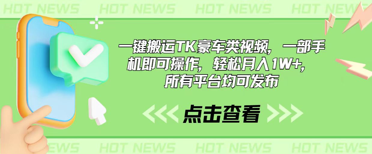 （10975期）一键搬运TK豪车类视频，一部手机即可操作，轻松月入1W+，所有平台均可发布-柠檬网创