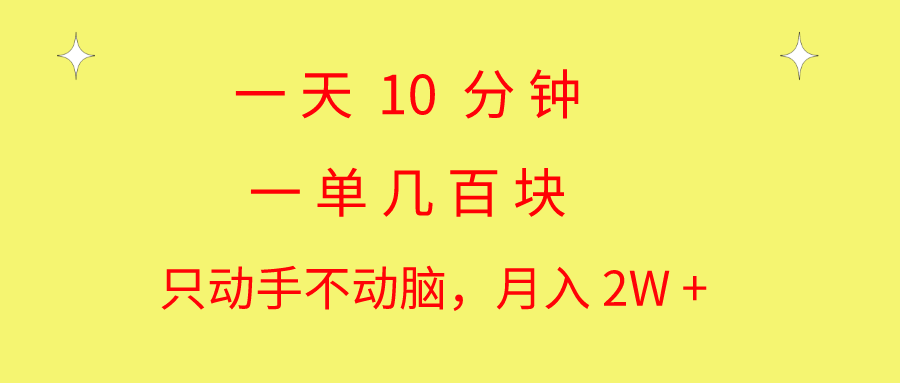（10974期）一天10 分钟 一单几百块 简单无脑操作 月入2W+教学-柠檬网创