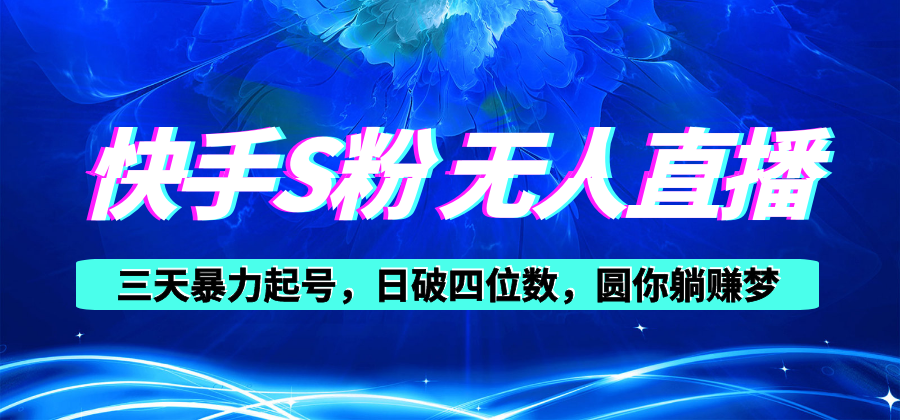 （10694期）快手S粉无人直播教程，零粉三天暴力起号，日破四位数，小白可入-柠檬网创