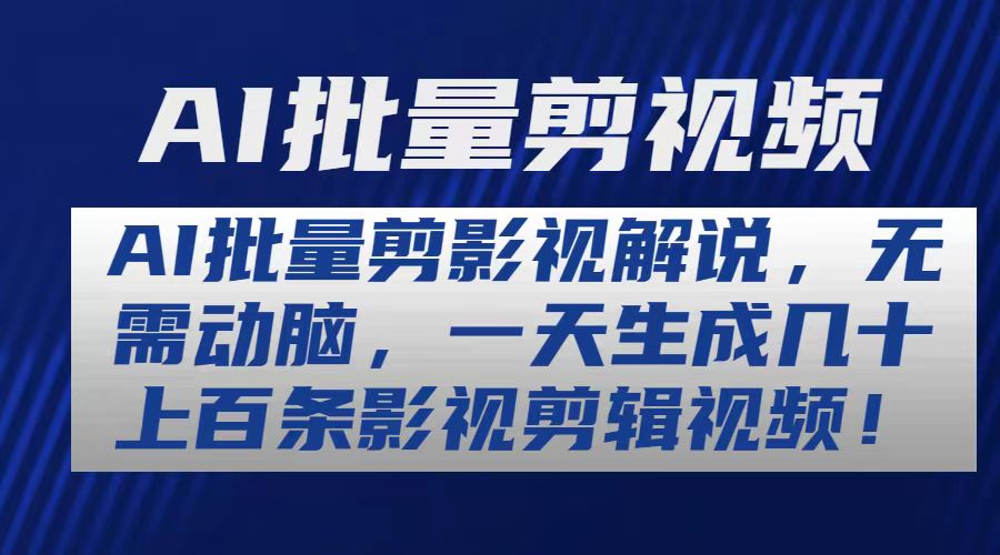 （10963期）AI批量剪影视解说，无需动脑，一天生成几十上百条影视剪辑视频-柠檬网创