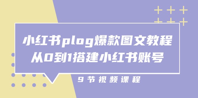 （10970期）小红书 plog-爆款图文教程，从0到1搭建小红书账号（9节课）-柠檬网创