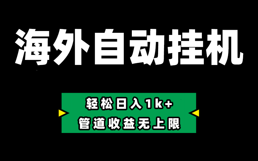 （10962期） Defi海外全自动挂机，0投入也能赚收益，轻松日入1k+，管道收益无上限-柠檬网创