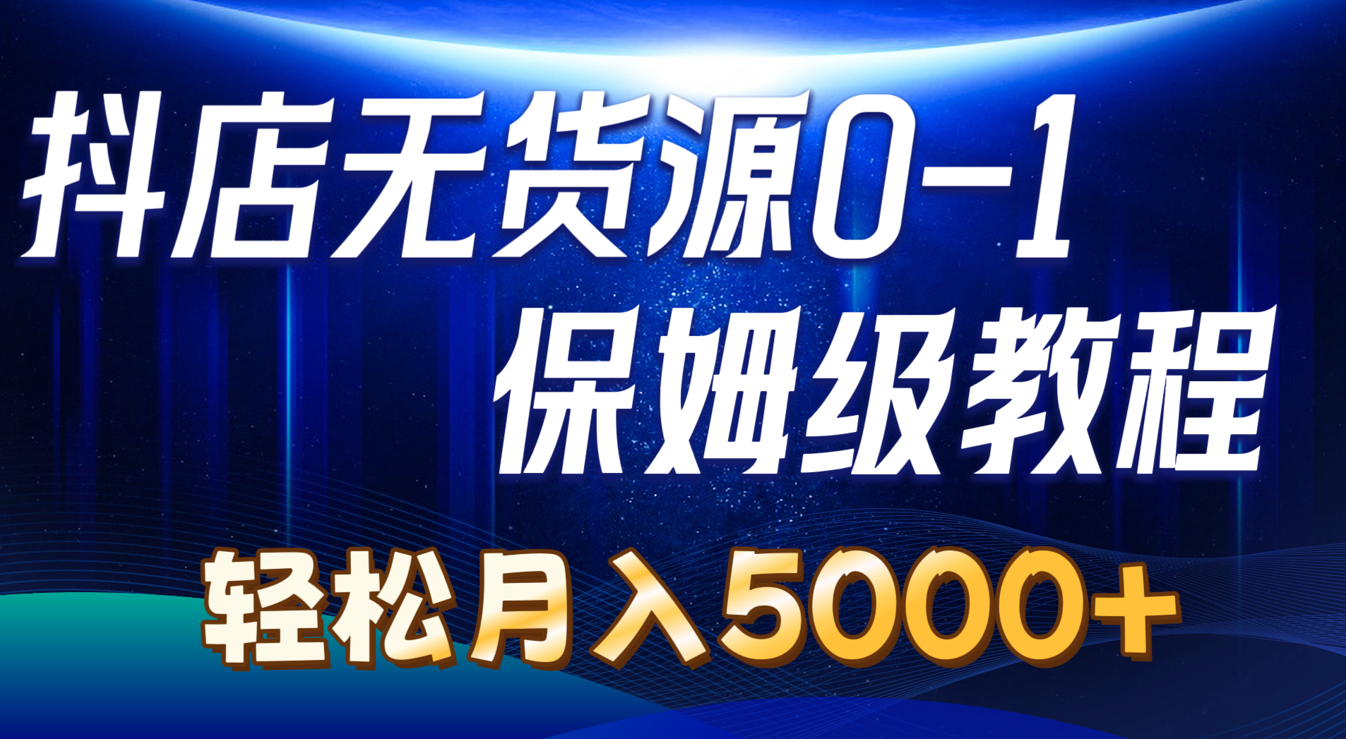 （10959期）抖店无货源0到1详细实操教程：轻松月入5000+（7节）-柠檬网创