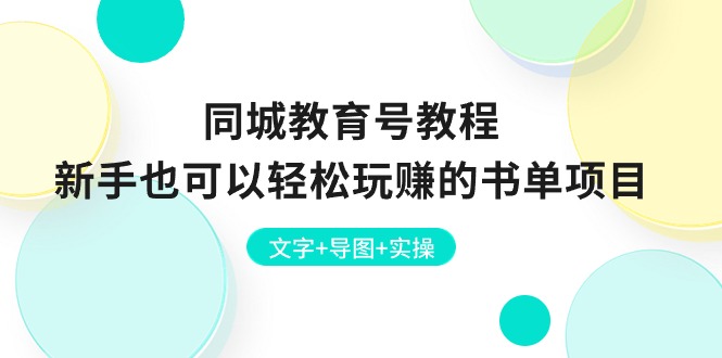 （10958期）同城教育号教程：新手也可以轻松玩赚的书单项目  文字+导图+实操-柠檬网创