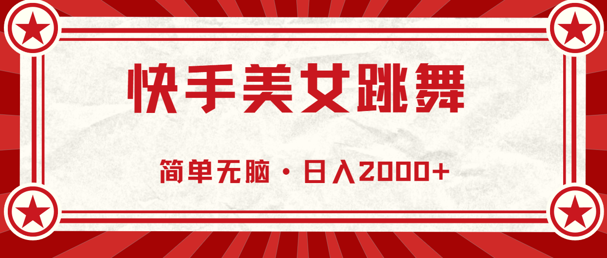 （10955期）快手美女跳舞，简单无脑，轻轻松松日入2000+-柠檬网创