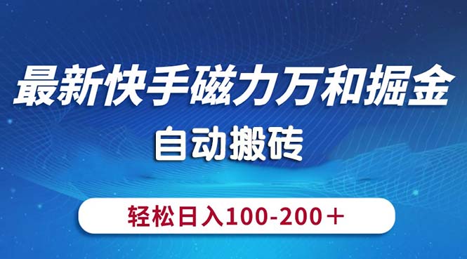 （10956期）最新快手磁力万和掘金，自动搬砖，轻松日入100-200，操作简单-柠檬网创