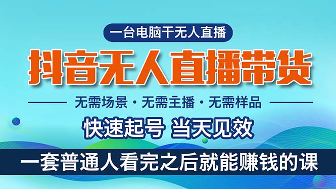 （10954期）抖音无人直播带货，小白就可以轻松上手，真正实现月入过万的项目-柠檬网创