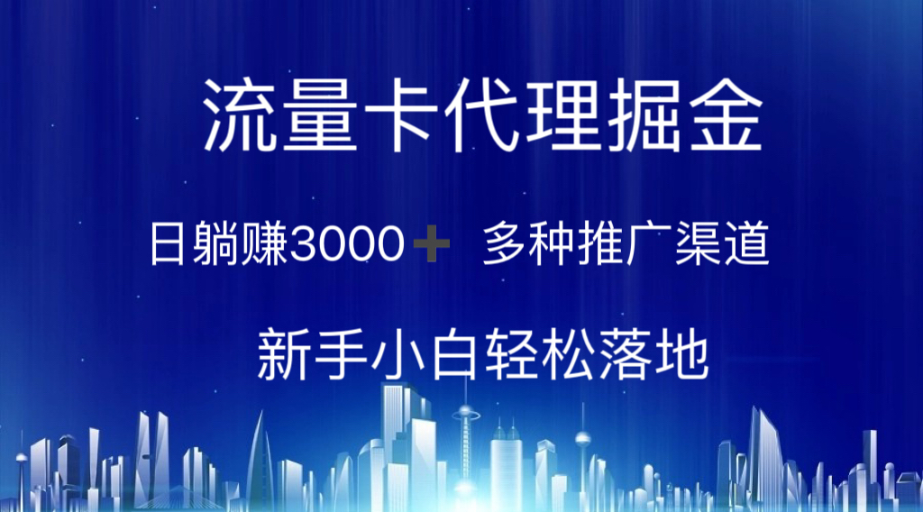 （10952期）流量卡代理掘金 日躺赚3000+ 多种推广渠道 新手小白轻松落地-柠檬网创