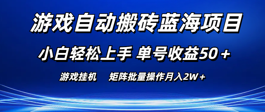 （10953期）游戏自动搬砖蓝海项目 小白轻松上手 单号收益50＋ 矩阵批量操作月入2W＋-柠檬网创