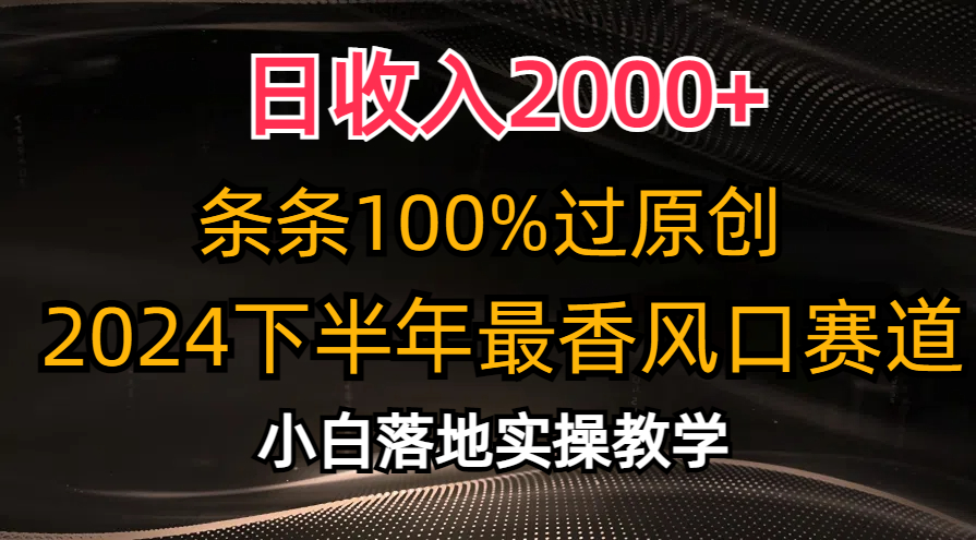 （10951期）日收入2000+，条条100%过原创，2024下半年最香风口赛道，小白轻松上手-柠檬网创