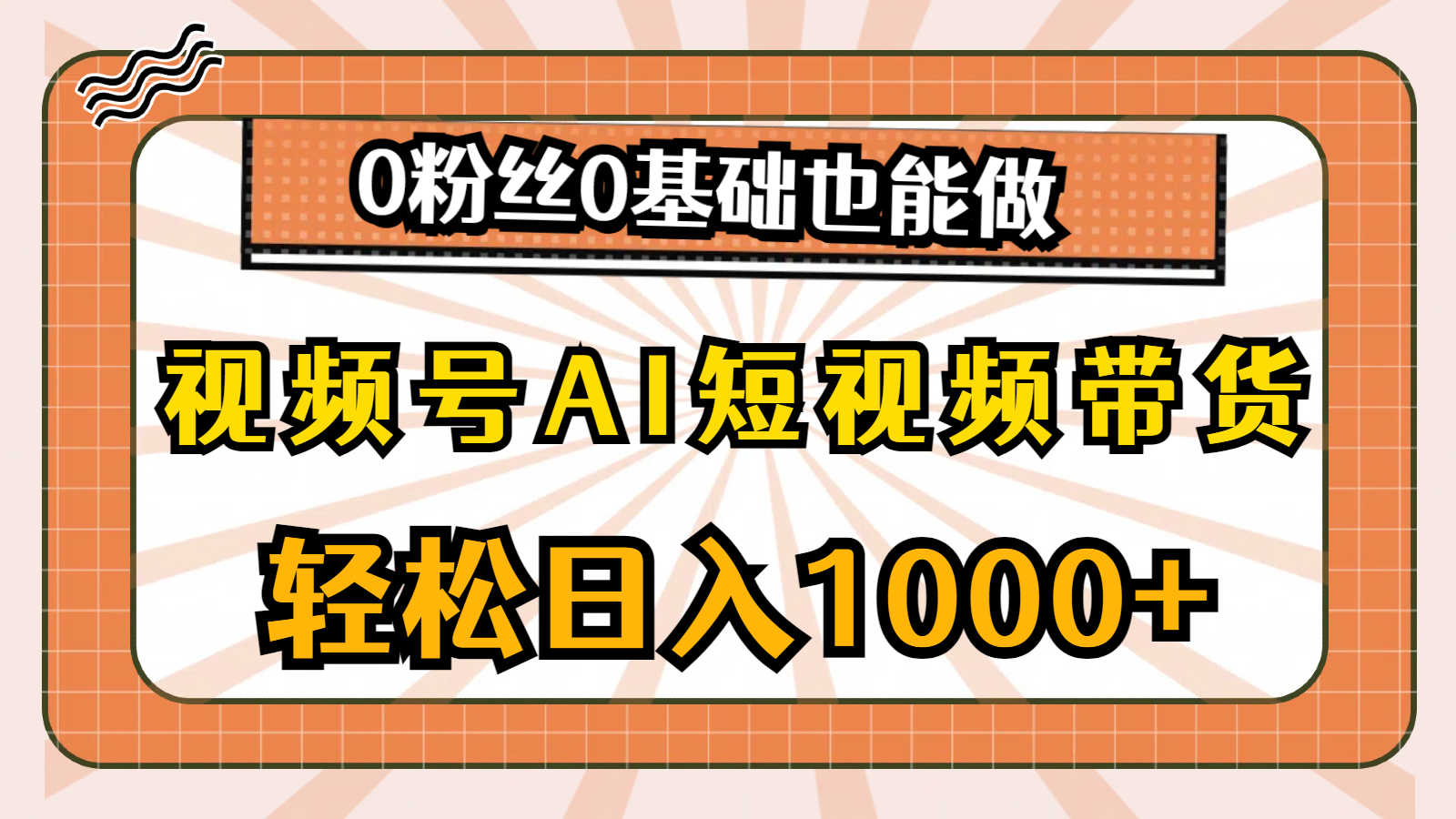 （10945期）视频号AI短视频带货，轻松日入1000+，0粉丝0基础也能做-柠檬网创
