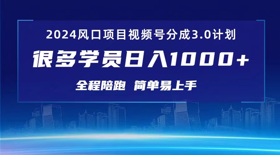 （10944期）3.0视频号创作者分成计划 2024红利期项目 日入1000+-柠檬网创