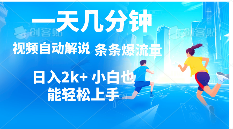 （11018期）视频一键解说，一天几分钟，小白无脑操作，日入2000+，多平台多方式变现-柠檬网创