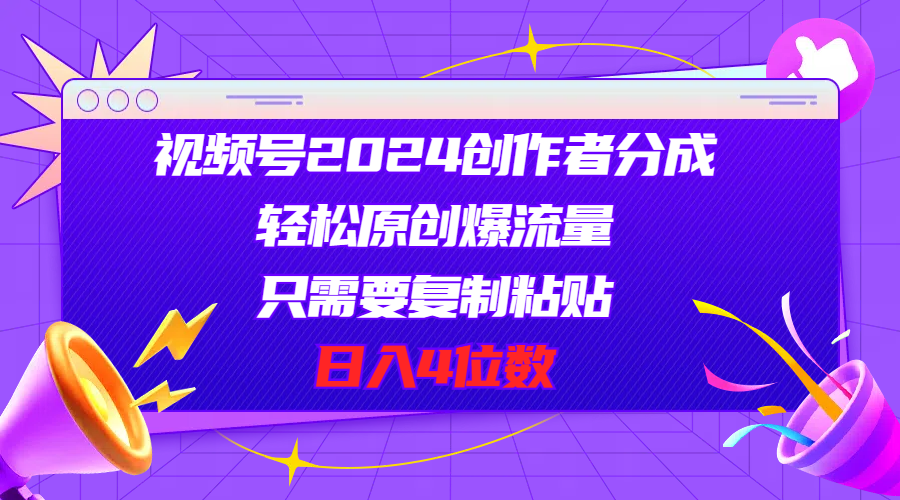 （11018期）视频号2024创作者分成，轻松原创爆流量，只需要复制粘贴，日入4位数-柠檬网创