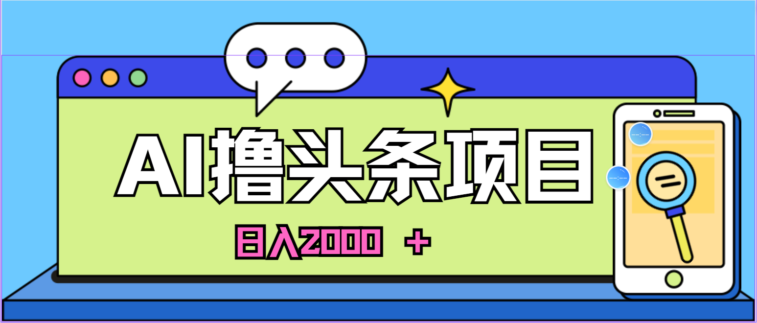 （11015期）AI今日头条，当日建号，次日盈利，适合新手，每日收入超2000元的好项目-柠檬网创