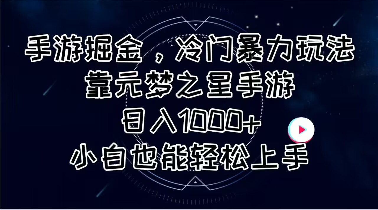 （11016期）手游掘金，冷门暴力玩法，靠元梦之星手游日入1000+，小白也能轻松上手-柠檬网创