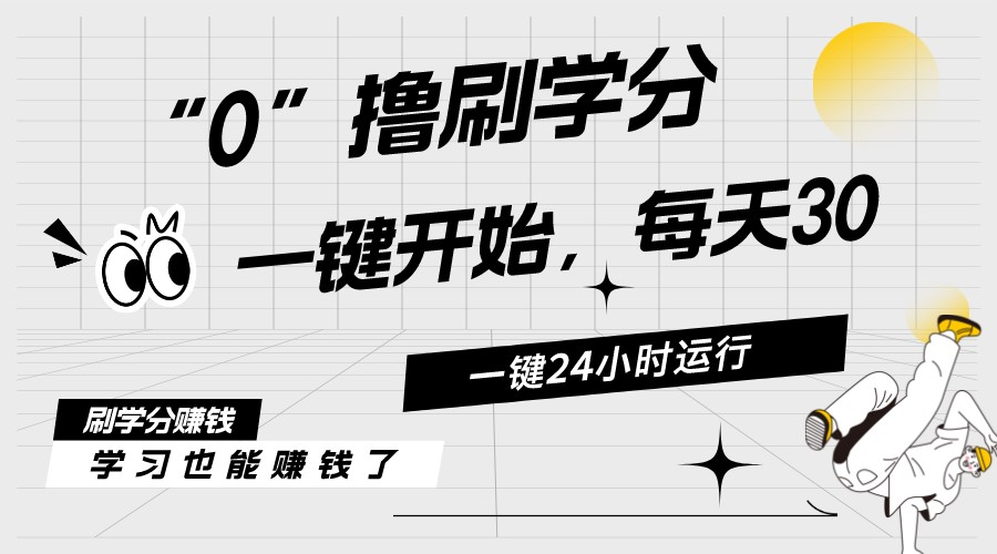 （11012期）最新刷学分0撸项目，一键运行，每天单机收益20-30，可无限放大，当日即…-柠檬网创
