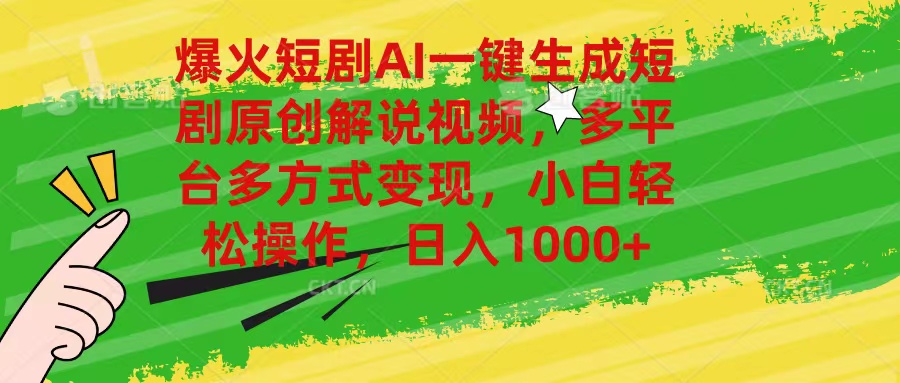 （11011期）爆火短剧AI一键生成原创解说视频，多平台多方式变现，小白轻松操作，日…-柠檬网创