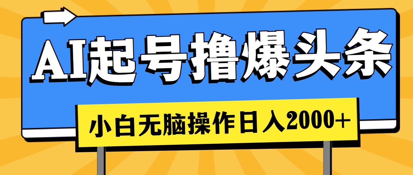 （11008期）AI起号撸爆头条，小白也能操作，日入2000+-柠檬网创