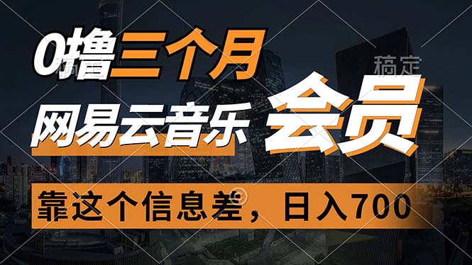 （11003期）0撸三个月网易云音乐会员，靠这个信息差一天赚700，月入2w-柠檬网创