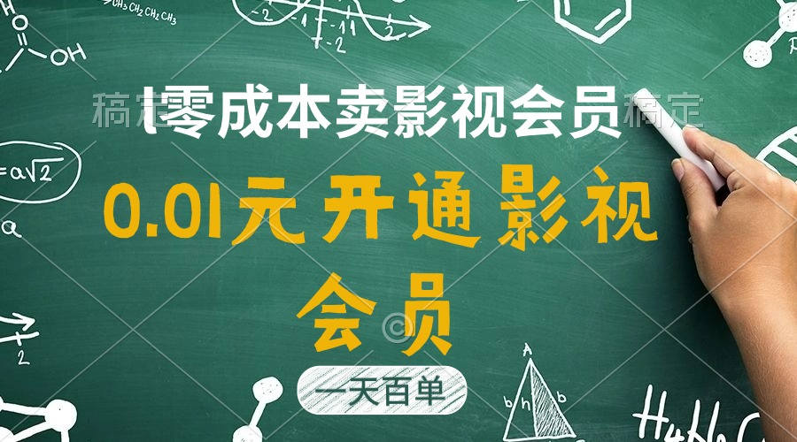 （11001期）直开影视APP会员只需0.01元，一天卖出上百单，日产四位数-柠檬网创
