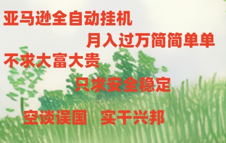 （10997期）亚马逊全自动浏览挂机-柠檬网创