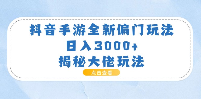 （11075期）抖音手游全新偏门玩法，日入3000+，揭秘大佬玩法-柠檬网创