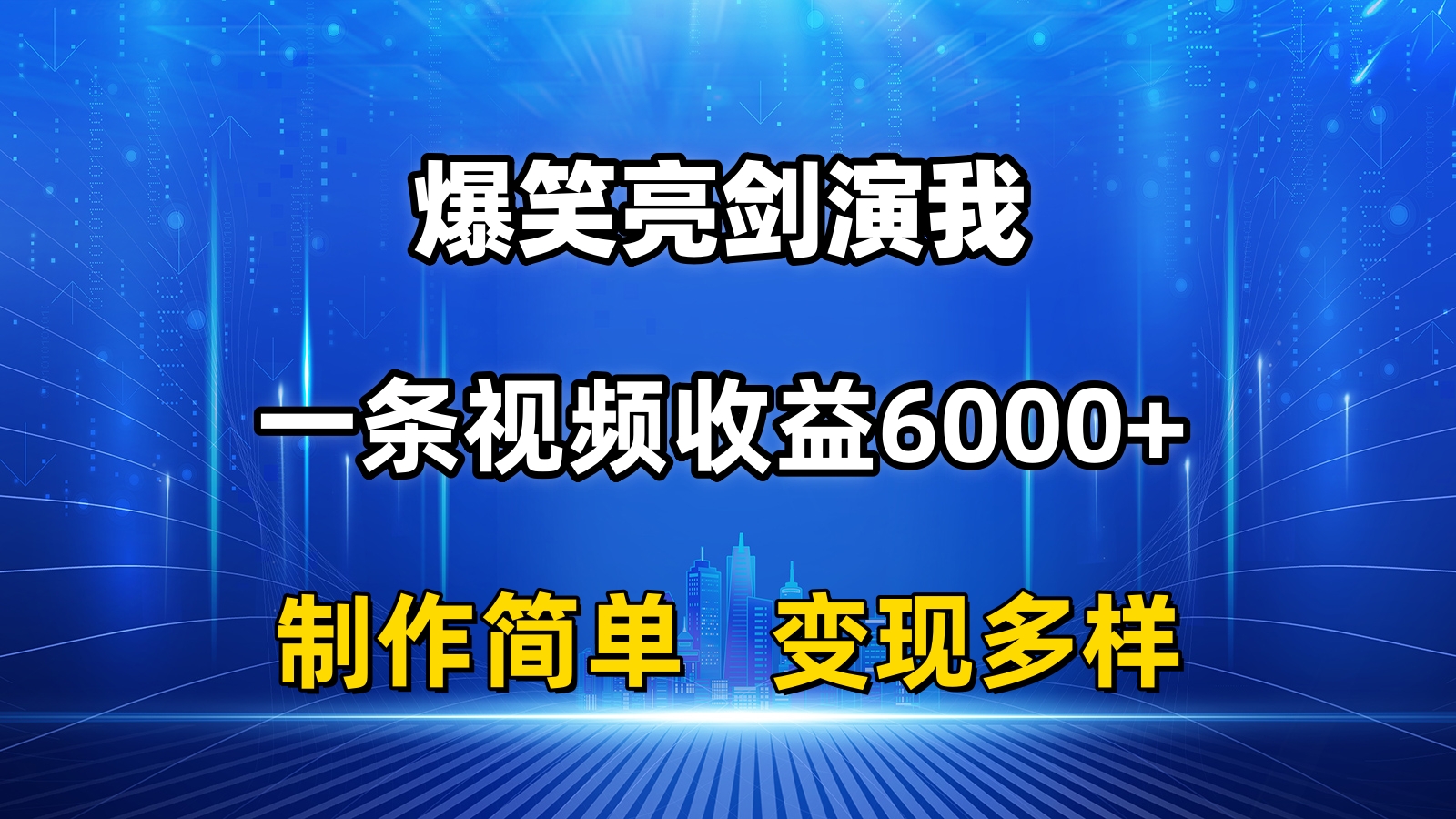 （11072期）抖音热门爆笑亮剑演我，一条视频收益6000+，条条爆款，制作简单，多种变现-柠檬网创