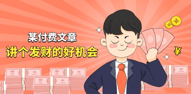 （11074期）某付费文章《讲个发财好机会》拆解单月营业额千万的玄学生意-柠檬网创