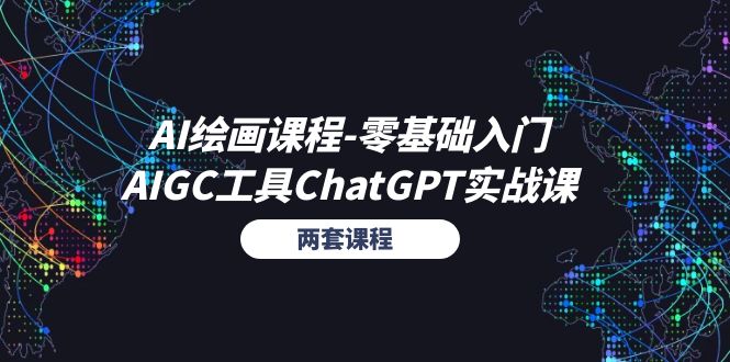 （11070期）AI绘画课程-零基础入门+AIGC工具ChatGPT实战课（两套课程）-柠檬网创