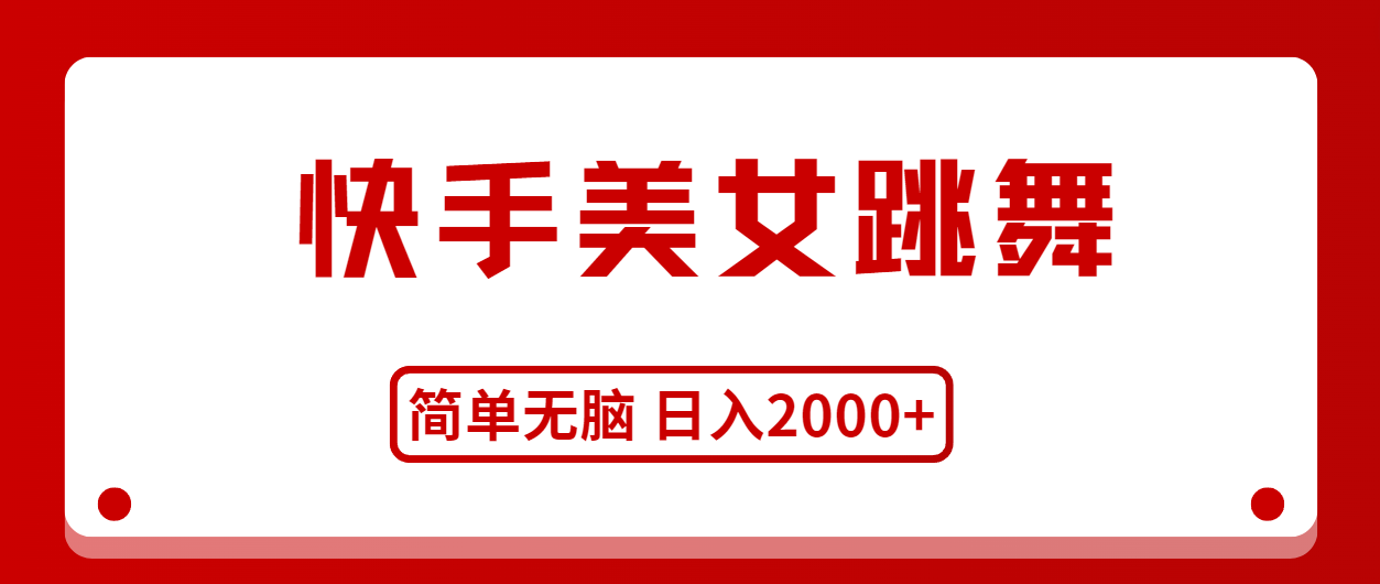 （11069期）快手美女跳舞，简单无脑，轻轻松松日入2000+-柠檬网创