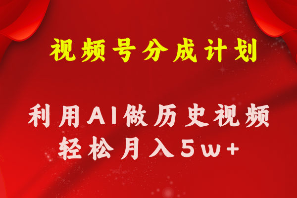 （11066期）视频号创作分成计划  利用AI做历史知识科普视频 月收益轻松50000+-柠檬网创
