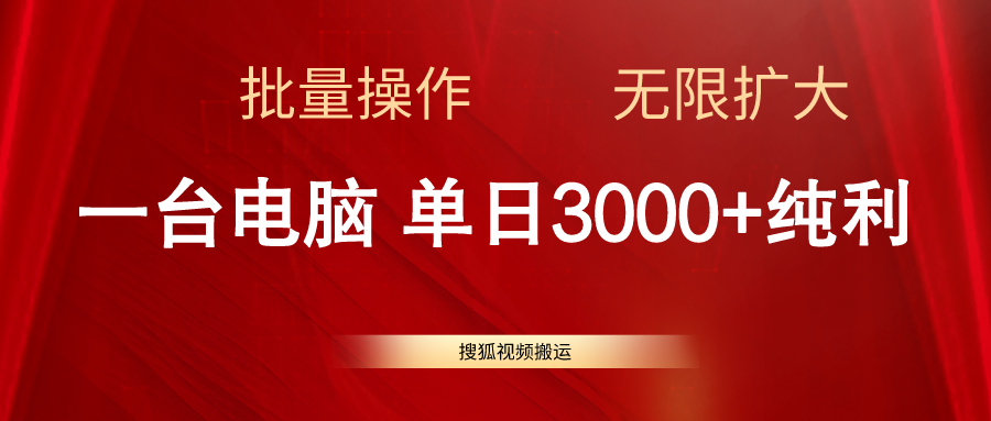 （11064期）搜狐视频搬运，一台电脑单日3000+，批量操作，可无限扩大-柠檬网创