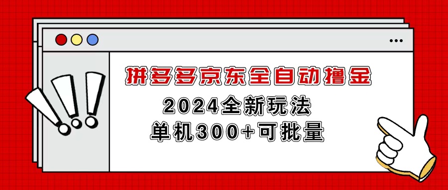 （11063期）拼多多京东全自动撸金，单机300+可批量-柠檬网创