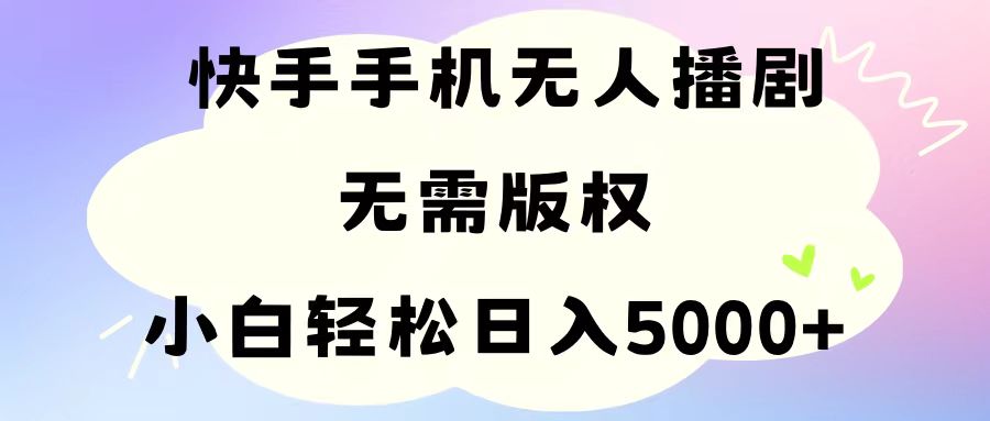 （11062期）手机快手无人播剧，无需硬改，轻松解决版权问题，小白轻松日入5000+-柠檬网创