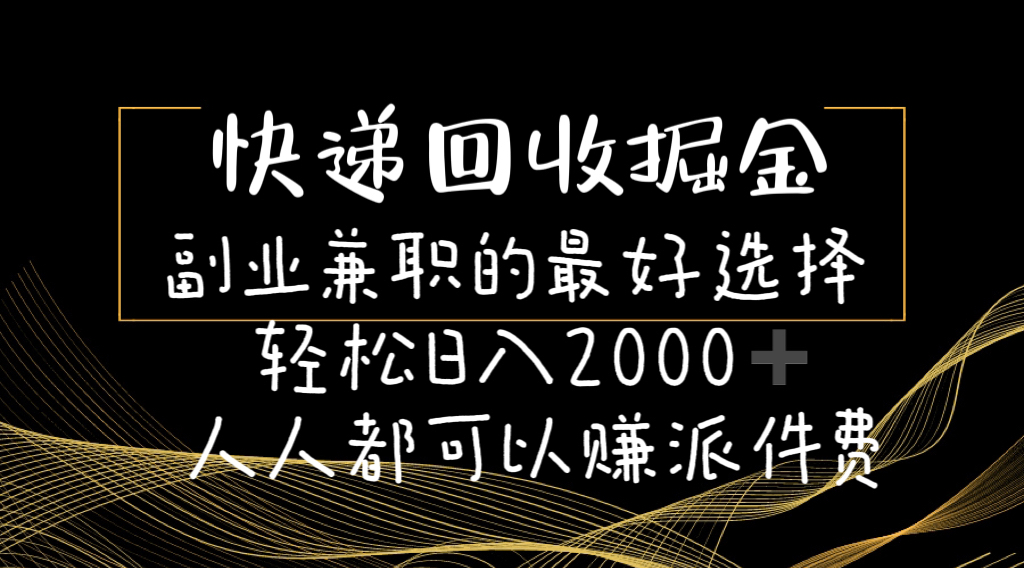 （11061期）快递回收掘金副业兼职的最好选择轻松日入2000-人人都可以赚派件费-柠檬网创