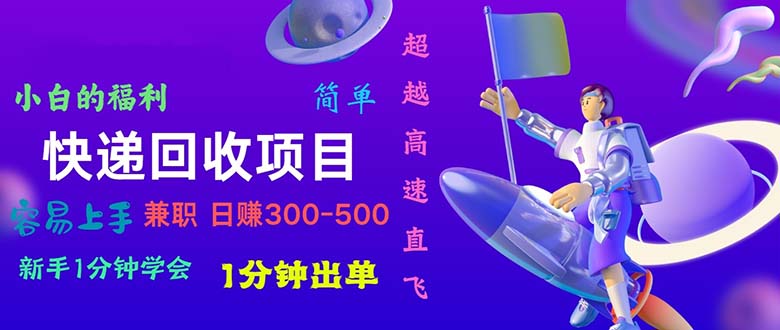 （11059期）快递 回收项目，容易上手，小白一分钟学会，一分钟出单，日赚300~800-柠檬网创