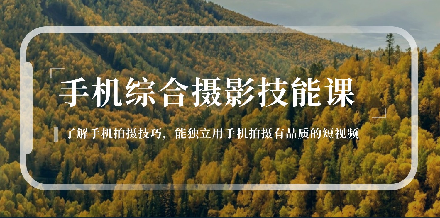 （11046期）手机综合摄影技能课：学习手机拍摄技巧，用手机拍摄有品质短视频-126节-柠檬网创
