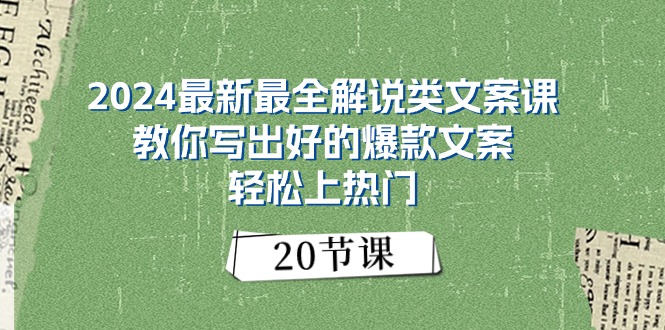 （11044期）2024最新最全解说类文案课：教你写出好的爆款文案，轻松上热门（20节）-柠檬网创