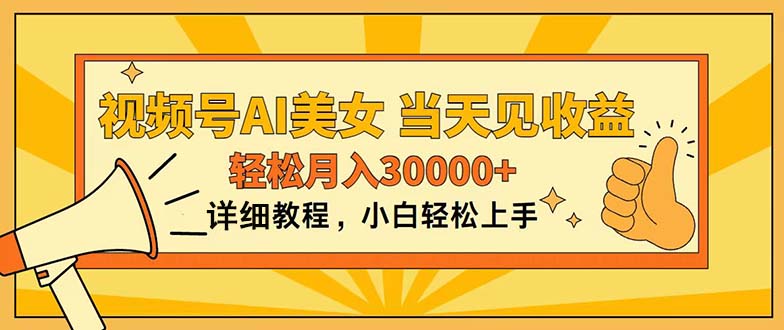 （11052期）视频号AI美女，上手简单，当天见收益，轻松月入30000+-柠檬网创