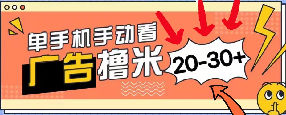 （11051期）新平台看广告单机每天20-30＋，无任何门槛，安卓手机即可，小白也能上手-柠檬网创