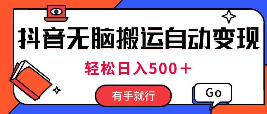 （11039期）最新抖音视频搬运自动变现，日入500＋！每天两小时，有手就行-柠檬网创
