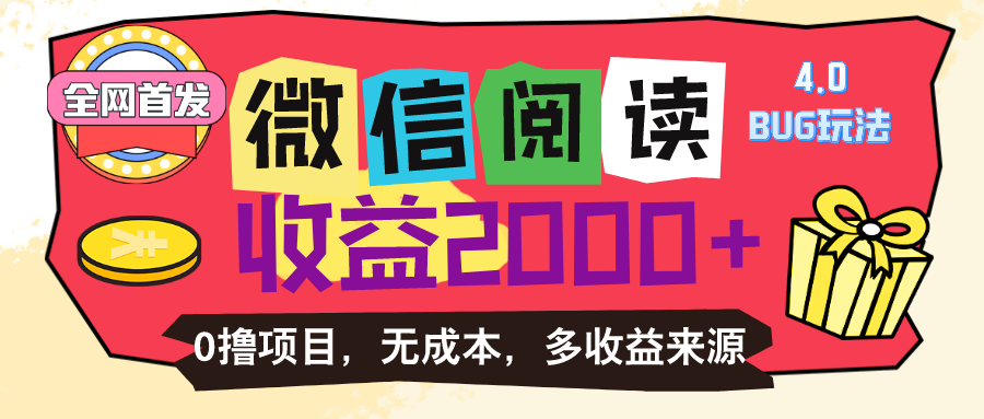 （11036期）微信阅读4.0卡bug玩法！！0撸，没有任何成本有手就行，一天利润100+-柠檬网创