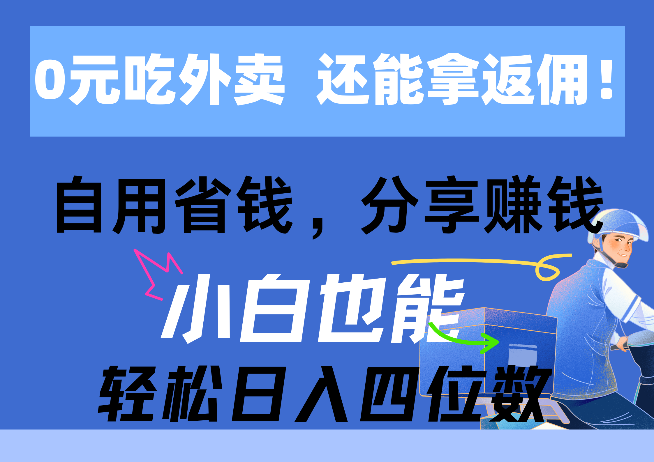 （11037期）0元吃外卖， 还拿高返佣！自用省钱，分享赚钱，小白也能轻松日入四位数-柠檬网创