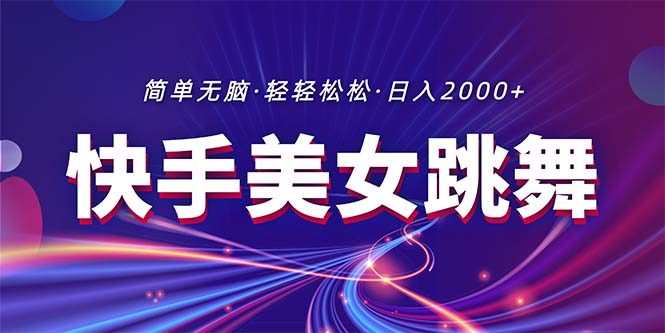 （11035期）最新快手美女跳舞直播，拉爆流量不违规，轻轻松松日入2000+-柠檬网创