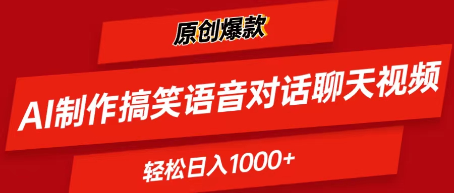 （11034期）AI制作搞笑语音对话聊天视频,条条爆款，轻松日入1000+-柠檬网创