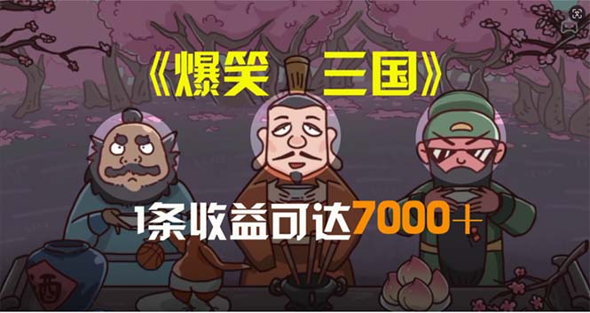 （11029期）爆笑三国，条条爆款，5分钟1条原创视频，一条收益7000＋，一键分发多平…-柠檬网创