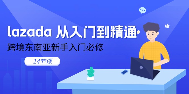 （11024期）lazada 从入门到精通，跨境东南亚新手入门必修（14节课）-柠檬网创
