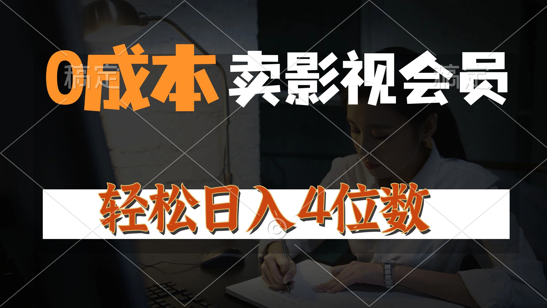 （10933期）0成本售卖影视会员，一天上百单，轻松日入4位数，月入3w+-柠檬网创