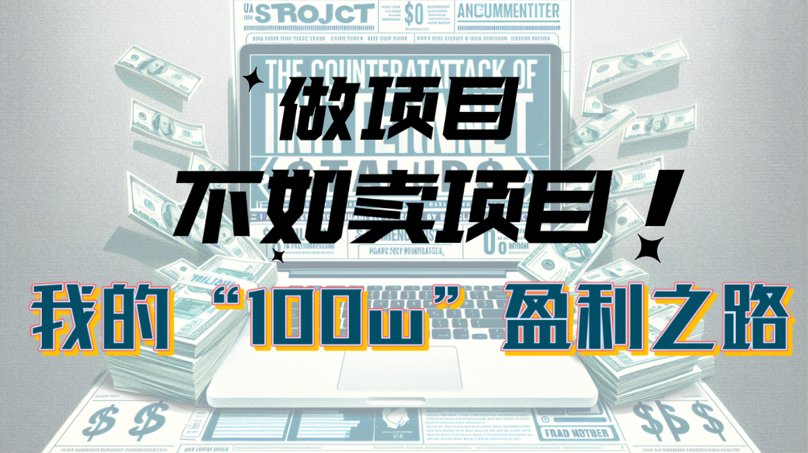 （10930期）为什么做项目不如卖项目？我的100W+盈利之路-柠檬网创
